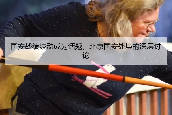 国安战绩波动成为话题，北京国安处境的深层讨论