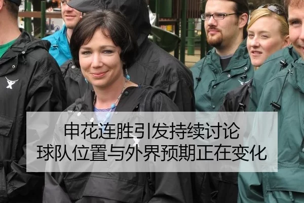 申花连胜引发持续讨论 球队位置与外界预期正在变化