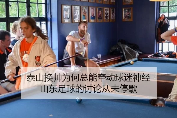 泰山换帅为何总能牵动球迷神经 山东足球的讨论从未停歇