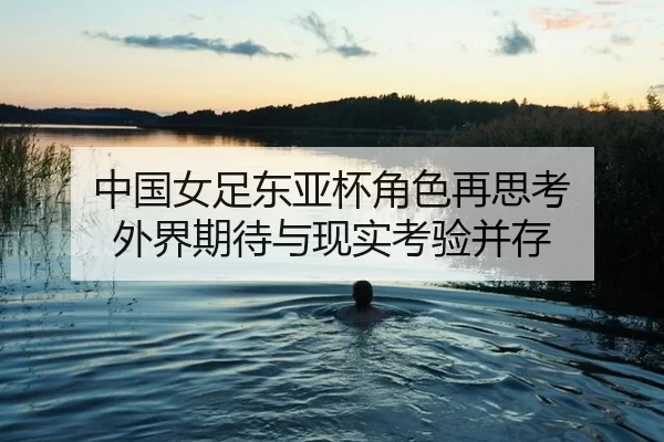 zhong-guo-nv-zu-dong-ya-bei-jue-se-zai-si-kao-wai-jie-qi-dai-yu-xian-shi-kao-yan-bing-cun-2-833.jpg